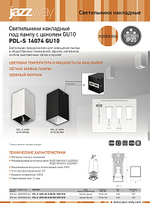 Светильники накладные под лампу с цоколем GU10 PDL-S 14074 GU10